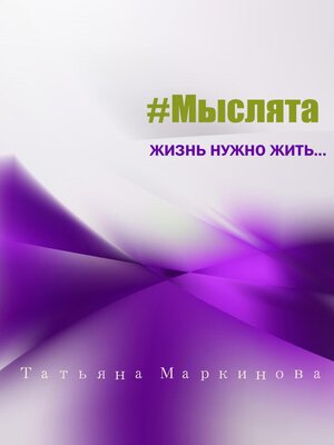 cover image of #Мыслята